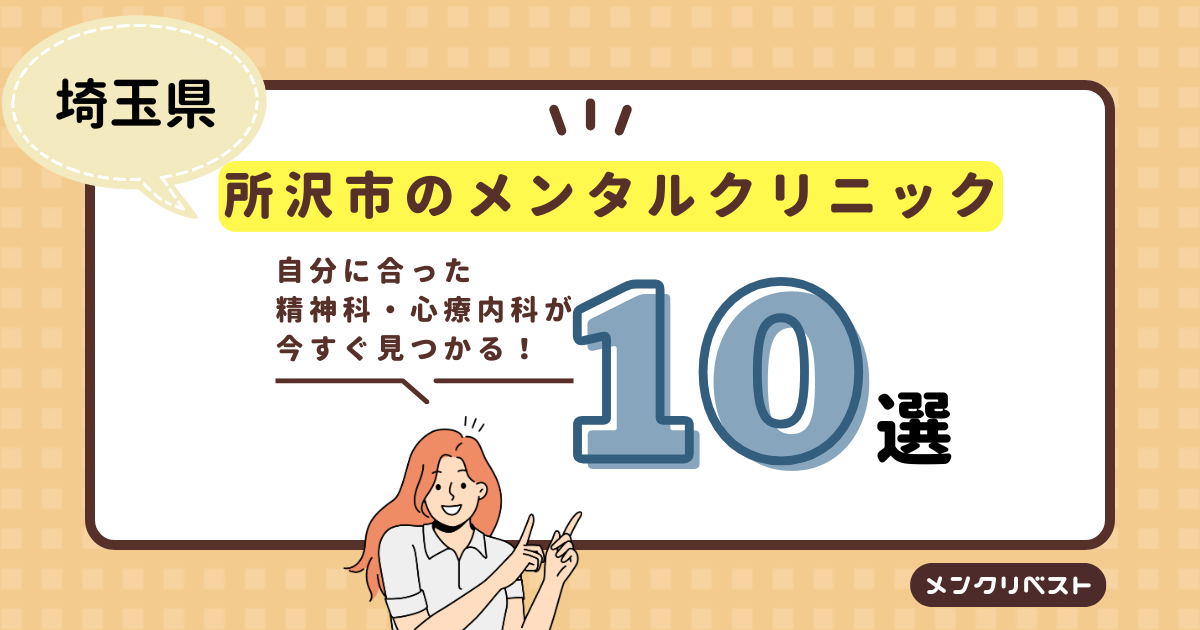 所沢市のメンタルクリニック（心療内科・精神科）おすすめ10選の口コミと特徴